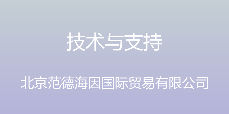 技术与支持 - 北京范德海因国际贸易有限公司