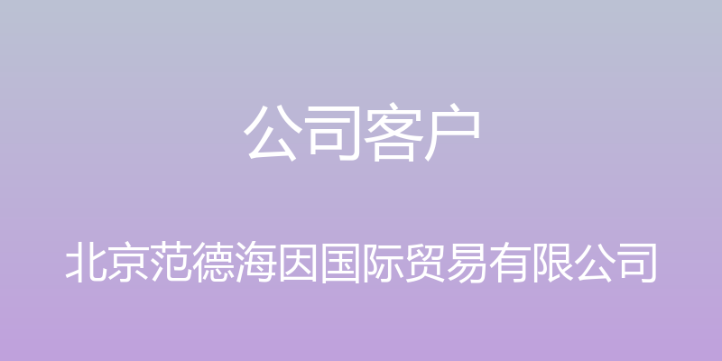 公司客户 - 北京范德海因国际贸易有限公司