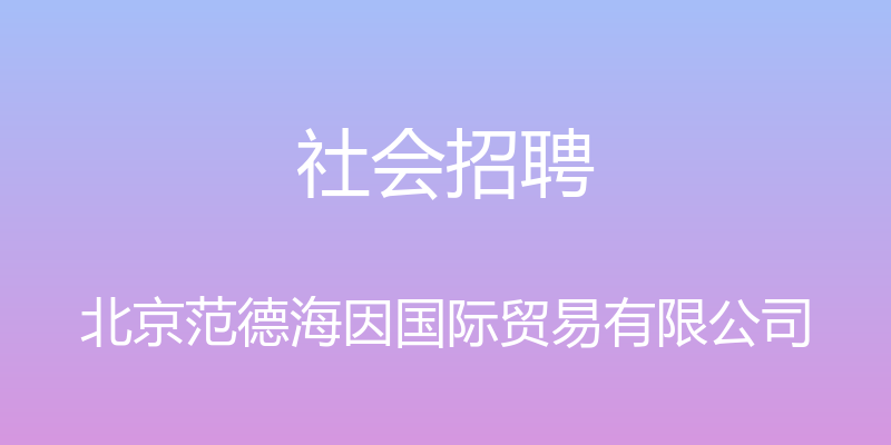 社会招聘 - 北京范德海因国际贸易有限公司