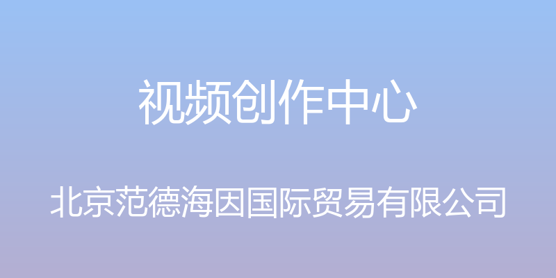 视频创作中心 - 北京范德海因国际贸易有限公司