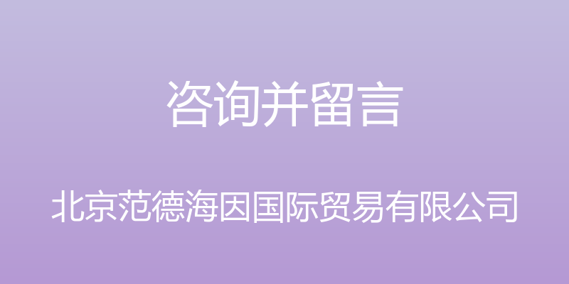 咨询并留言 - 北京范德海因国际贸易有限公司