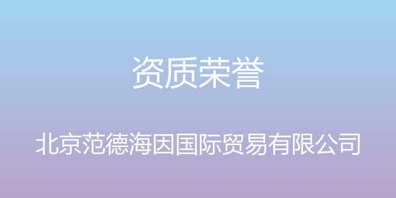 资质荣誉 - 北京范德海因国际贸易有限公司